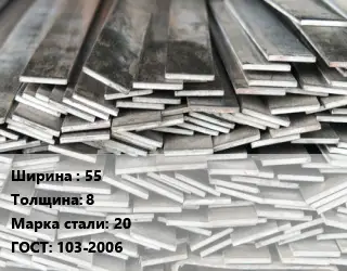 Полоса стальная 55х8 Сталь: 20 ГОСТ: 103-2006